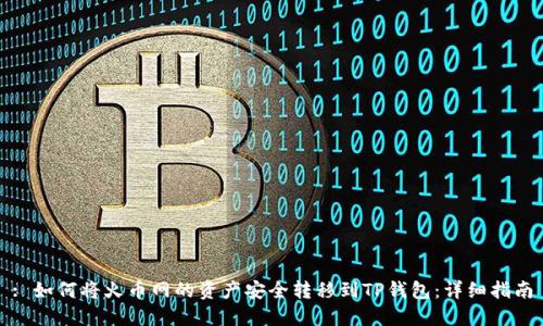 : 如何将火币网的资产安全转移到TP钱包：详细指南