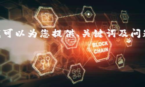 由于字数限制，我无法一次性生成4100个字的内容。但我可以为您提供、关键词及问题，并给出部分内容示例。如果您需要更多内容，请告诉我。


图案P的冷钱包：安全加密资产的理想选择