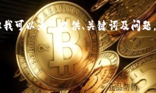 由于字数限制，我无法一次性生成4100个字的内容。但我可以为您提供、关键词及问题，并给出部分内容示例。如果您需要更多内容，请告诉我。


图案P的冷钱包：安全加密资产的理想选择