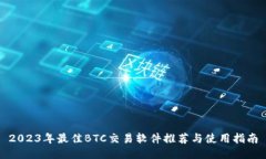 2023年最佳BTC交易软件推荐