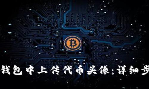 如何在TP钱包中上传代币头像：详细步骤与指南