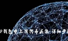 如何在TP钱包中上传代币头