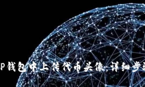 如何在TP钱包中上传代币头像：详细步骤与指南