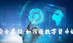 数字货币安全存储：如何