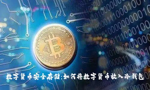 数字货币安全存储：如何将数字货币放入冷钱包