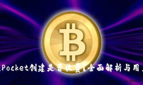 TokenPocket创建是否收费？全面解析与用户指南