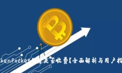 TokenPocket创建是否收费？全
