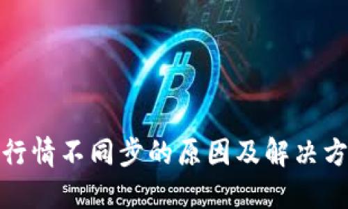 TP钱包行情不同步的原因及解决方案探讨