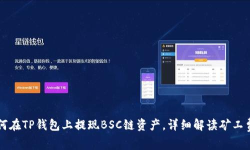 如何在TP钱包上提现BSC链资产，详细解读矿工费用