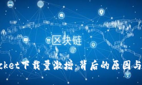 TokenPocket下载量激增：背后的原因与未来展望