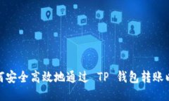 : 如何安全高效地通过 T