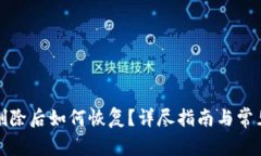 : TP钱包删除后如何恢复？