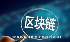 : TP钱包如何使用合约进行