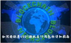 如何将欧意USDT提现至TP钱