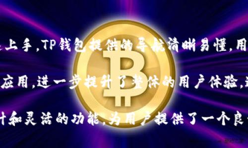 TP钱包（TokenPocket）并不是币安（Binance）旗下的产品。TP钱包是一款多链数字货币钱包，它支持比特币、以太坊及其所有相关代币，以及各个区块链上发行的通证。与币安的功能不同，TP钱包主要聚焦于用户的资产管理、分散应用（DApp）访问和社区交互。

币安是一家以数字货币交易为主的平台，用户可以在币安上进行数字货币的买卖、交易和投资，而TP钱包则更注重于用户对数字资产的存储和管理。TP钱包允许用户直接与去中心化应用交互，而不需要依赖集中式的交易所。

虽然TP钱包和币安都是为数字货币用户服务，但它们在使用场景和产品定位上存在显著差异。TP钱包提供了一种更加去中心化和自主掌控的资产管理方式，而币安则是一个集中式的平台，提供流动性和交易服务。

在选择使用TP钱包还是币安时，用户应根据自己的需求进行选择。如果用户需要进行频繁的交易，可能会偏向于选择币安，而如果他们关注资产的安全性和长期存储，则TP钱包会是一个更好的选择。

ul
    liTP钱包的功能/li
    li如何使用TP钱包/li
    liTP钱包的安全性/li
    liTP钱包与币安的比较/li
/ul

TP钱包的功能
TP钱包具备多种功能，包括资产存储、转账、DApp访问等。作为一款支持多链的钱包，TP钱包能够支持以太坊、EOS、Tron以及其上的各种代币，使得用户能够在不同的区块链间方便地管理资产。

用户通过TP钱包可以轻松地进行资产的转账，无论是向其他TP钱包用户，还是与交易所之间的转账。此外，TP钱包还支持与各种去中心化应用的交互，用户可以通过钱包直接访问DApp进行游戏、交易或其他活动。这种无缝的操作极大地方便了用户体验。

TP钱包还具备内置的浏览器功能，用户可以直接在钱包内访问各类DApp，无需通过外部浏览器。此外，还提供了市场行情、资产管理和交易记录等功能，帮助用户更好地了解自己的投资状况。

如何使用TP钱包
使用TP钱包的第一步是下载并安装应用程序。TP钱包在各大应用商店均可下载，用户可以选择对应的版本进行安装。安装完成后，用户需要创建一个新钱包，或导入已有的钱包。

创建新钱包时，用户需要备份好助记词，这是恢复钱包的重要信息。用户确保妥善保管助记词，以免遗失。同时，用户也可设置密码以增强钱包的安全性。

使用钱包之后，用户可以通过主界面查看当前资产，选择转账、接收等功能。转账时，用户需输入接收地址和转账金额，确保信息的准确性。此外，TP钱包支持多种币种的管理，用户可以在钱包中添加或移除代币。

TP钱包的安全性
安全性是选择数字货币钱包时最重要的考虑因素之一。TP钱包采用了多种安全措施来保护用户资产，例如私钥由用户本地管理，不会被服务器存储。这种去中心化的管理方式极大降低了用户资产被盗的风险。

此外，TP钱包还设有多层加密机制，确保用户数据的安全。定期对应用进行安全更新，以修复潜在的漏洞，增强钱包的安全性。

同时，用户在使用TP钱包时，还应遵循一些安全建议，如定期更换密码、不随意分享助记词等。此外，用户还可以通过设置多重验证等额外安全措施，进一步提升账户的安全性。

TP钱包与币安的比较
TP钱包和币安之间存在显著差异，主要体现在产品定位和用户体验上。币安作为一个集中式的交易平台，提供了丰富的交易对和流动性，适合于频繁交易和投资的用户。而TP钱包则更倾向于去中心化的资产管理，用户可以在安全的环境中直接控制资产。

在功能上，币安提供了交易、投资、合约等多种服务，致力于为用户提供全面的数字货币交易体验。不过，这也意味着用户需要遵循一定的流程和规则。而TP钱包则更注重用户的自主性，支持直接与DApp进行交互，用户可以自由选择参与各种去中心化的应用，无需受到平台的限制。

在安全性方面，TP钱包基于去中心化的原则，用户对私钥拥有完全的控制权，而币安由于是集中式的交易平台，存在被黑客攻击的风险，用户账户的安全性相对较低，特别是当用户未妥善保护账户信息时。

可能相关的问题
ul
  liTP钱包如何保障用户资产安全？/li
  li如何在TP钱包中进行交易？/li
  liTP钱包支持哪些加密货币？/li
  liTP钱包的用户体验如何？/li
/ul

TP钱包如何保障用户资产安全？
TP钱包在用户资产安全方面采取了多种措施，确保用户能够安全地管理他们的数字资产。首先，TP钱包采用了去中心化的存储技术，用户的私钥仅存储在个人设备上，而不是在服务器上，从而避免了被黑客攻击的风险。

其次，TP钱包对应用自身进行了多重加密，确保用户数据在传输和存储过程中都得到保护。此外，TP钱包还提供了多因素认证，以增强账户的安全性。用户在进行高风险操作时，可以要求输入特定的验证码或进行其他身份验证，以确保操作是由账户持有者发起的。

TP钱包还重视用户教育，定期发布安全提示，提醒用户增强密码强度、定期更换密码以及妥善保管助记词等。通过这些措施，TP钱包帮助用户构建一个更加安全的资产管理环境。通过这些措施，TP钱包确保用户的资产得到有效的保护，让用户可以安心使用。

如何在TP钱包中进行交易？
在TP钱包中进行交易的方法非常简单，用户只需按照几个步骤即可顺利完成。首先，用户需登录到TP钱包，并确保他们的账户中有足够的余额进行交易。若进行转账，用户需要获取对方的接收地址。

进入TP钱包后，用户可找到“转账”功能，输入接收地址和转账金额。系统会自动计算所需的网络费用。用户需确认信息的准确性，然后点击“发送”即可提交交易请求。

用户可在交易记录中查看实时更新的状态，直到交易完成。值得注意的是，TP钱包支持多种币种，用户应当选择正确的币种进行交易。整个过程流畅便捷，能够满足用户的需求。即使是新手，经过简单的学习和实践，也能在TP钱包中轻松进行交易。

TP钱包支持哪些加密货币？
TP钱包致力于支持多种加密货币，涵盖主要的区块链网络，包括以太坊、比特币、EOS、Tron等。用户可以使用TP钱包管理这些网络上的各种代币。对于以太坊用户来说，TP钱包支持所有基于ERC-20标准的代币，用户可按需添加。

此外，对于Tron网络的支持同样强大，用户可以轻松管理TRC-10和TRC-20代币。TP钱包不仅支持常见的通证，还支持各种新兴的加密项目，使用户能够在一个应用内管理多种资产。

TP钱包的资产支持策略使其成为那些希望在多个区块链间进行便利管理的用户的理想选择，用户在同一平台上就能够体验到丰富的数字资产管理服务，这是其受欢迎的原因之一。

TP钱包的用户体验如何？
TP钱包注重用户体验，其界面友好、操作简单，适应了多数用户的需求。无论是新手用户还是经验丰富的投资者，都能快速上手。TP钱包提供的导航清晰易懂，用户可以轻松找到所需功能。

此外，TP钱包还设有内置浏览器，允许用户直接访问各类去中心化应用。用户可以从钱包直接参与DeFi、游戏、NFT等多种应用，进一步提升了整体的用户体验。通过这种方式，TP钱包不仅是一款单纯的钱包，还成为用户探索区块链生态系统的重要工具。

TP钱包的快速交易响应，以及透明的费用结构也使其在用户中赢得了一大批忠实用户。总的来说，TP钱包以其简洁的设计和灵活的功能，为用户提供了一个良好的数字资产管理解决方案。