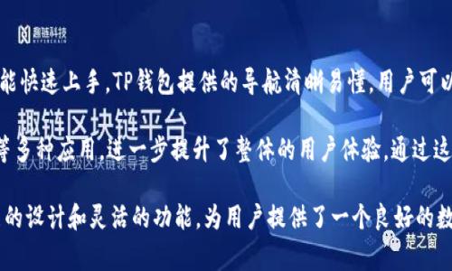 TP钱包（TokenPocket）并不是币安（Binance）旗下的产品。TP钱包是一款多链数字货币钱包，它支持比特币、以太坊及其所有相关代币，以及各个区块链上发行的通证。与币安的功能不同，TP钱包主要聚焦于用户的资产管理、分散应用（DApp）访问和社区交互。

币安是一家以数字货币交易为主的平台，用户可以在币安上进行数字货币的买卖、交易和投资，而TP钱包则更注重于用户对数字资产的存储和管理。TP钱包允许用户直接与去中心化应用交互，而不需要依赖集中式的交易所。

虽然TP钱包和币安都是为数字货币用户服务，但它们在使用场景和产品定位上存在显著差异。TP钱包提供了一种更加去中心化和自主掌控的资产管理方式，而币安则是一个集中式的平台，提供流动性和交易服务。

在选择使用TP钱包还是币安时，用户应根据自己的需求进行选择。如果用户需要进行频繁的交易，可能会偏向于选择币安，而如果他们关注资产的安全性和长期存储，则TP钱包会是一个更好的选择。

ul
    liTP钱包的功能/li
    li如何使用TP钱包/li
    liTP钱包的安全性/li
    liTP钱包与币安的比较/li
/ul

TP钱包的功能
TP钱包具备多种功能，包括资产存储、转账、DApp访问等。作为一款支持多链的钱包，TP钱包能够支持以太坊、EOS、Tron以及其上的各种代币，使得用户能够在不同的区块链间方便地管理资产。

用户通过TP钱包可以轻松地进行资产的转账，无论是向其他TP钱包用户，还是与交易所之间的转账。此外，TP钱包还支持与各种去中心化应用的交互，用户可以通过钱包直接访问DApp进行游戏、交易或其他活动。这种无缝的操作极大地方便了用户体验。

TP钱包还具备内置的浏览器功能，用户可以直接在钱包内访问各类DApp，无需通过外部浏览器。此外，还提供了市场行情、资产管理和交易记录等功能，帮助用户更好地了解自己的投资状况。

如何使用TP钱包
使用TP钱包的第一步是下载并安装应用程序。TP钱包在各大应用商店均可下载，用户可以选择对应的版本进行安装。安装完成后，用户需要创建一个新钱包，或导入已有的钱包。

创建新钱包时，用户需要备份好助记词，这是恢复钱包的重要信息。用户确保妥善保管助记词，以免遗失。同时，用户也可设置密码以增强钱包的安全性。

使用钱包之后，用户可以通过主界面查看当前资产，选择转账、接收等功能。转账时，用户需输入接收地址和转账金额，确保信息的准确性。此外，TP钱包支持多种币种的管理，用户可以在钱包中添加或移除代币。

TP钱包的安全性
安全性是选择数字货币钱包时最重要的考虑因素之一。TP钱包采用了多种安全措施来保护用户资产，例如私钥由用户本地管理，不会被服务器存储。这种去中心化的管理方式极大降低了用户资产被盗的风险。

此外，TP钱包还设有多层加密机制，确保用户数据的安全。定期对应用进行安全更新，以修复潜在的漏洞，增强钱包的安全性。

同时，用户在使用TP钱包时，还应遵循一些安全建议，如定期更换密码、不随意分享助记词等。此外，用户还可以通过设置多重验证等额外安全措施，进一步提升账户的安全性。

TP钱包与币安的比较
TP钱包和币安之间存在显著差异，主要体现在产品定位和用户体验上。币安作为一个集中式的交易平台，提供了丰富的交易对和流动性，适合于频繁交易和投资的用户。而TP钱包则更倾向于去中心化的资产管理，用户可以在安全的环境中直接控制资产。

在功能上，币安提供了交易、投资、合约等多种服务，致力于为用户提供全面的数字货币交易体验。不过，这也意味着用户需要遵循一定的流程和规则。而TP钱包则更注重用户的自主性，支持直接与DApp进行交互，用户可以自由选择参与各种去中心化的应用，无需受到平台的限制。

在安全性方面，TP钱包基于去中心化的原则，用户对私钥拥有完全的控制权，而币安由于是集中式的交易平台，存在被黑客攻击的风险，用户账户的安全性相对较低，特别是当用户未妥善保护账户信息时。

可能相关的问题
ul
  liTP钱包如何保障用户资产安全？/li
  li如何在TP钱包中进行交易？/li
  liTP钱包支持哪些加密货币？/li
  liTP钱包的用户体验如何？/li
/ul

TP钱包如何保障用户资产安全？
TP钱包在用户资产安全方面采取了多种措施，确保用户能够安全地管理他们的数字资产。首先，TP钱包采用了去中心化的存储技术，用户的私钥仅存储在个人设备上，而不是在服务器上，从而避免了被黑客攻击的风险。

其次，TP钱包对应用自身进行了多重加密，确保用户数据在传输和存储过程中都得到保护。此外，TP钱包还提供了多因素认证，以增强账户的安全性。用户在进行高风险操作时，可以要求输入特定的验证码或进行其他身份验证，以确保操作是由账户持有者发起的。

TP钱包还重视用户教育，定期发布安全提示，提醒用户增强密码强度、定期更换密码以及妥善保管助记词等。通过这些措施，TP钱包帮助用户构建一个更加安全的资产管理环境。通过这些措施，TP钱包确保用户的资产得到有效的保护，让用户可以安心使用。

如何在TP钱包中进行交易？
在TP钱包中进行交易的方法非常简单，用户只需按照几个步骤即可顺利完成。首先，用户需登录到TP钱包，并确保他们的账户中有足够的余额进行交易。若进行转账，用户需要获取对方的接收地址。

进入TP钱包后，用户可找到“转账”功能，输入接收地址和转账金额。系统会自动计算所需的网络费用。用户需确认信息的准确性，然后点击“发送”即可提交交易请求。

用户可在交易记录中查看实时更新的状态，直到交易完成。值得注意的是，TP钱包支持多种币种，用户应当选择正确的币种进行交易。整个过程流畅便捷，能够满足用户的需求。即使是新手，经过简单的学习和实践，也能在TP钱包中轻松进行交易。

TP钱包支持哪些加密货币？
TP钱包致力于支持多种加密货币，涵盖主要的区块链网络，包括以太坊、比特币、EOS、Tron等。用户可以使用TP钱包管理这些网络上的各种代币。对于以太坊用户来说，TP钱包支持所有基于ERC-20标准的代币，用户可按需添加。

此外，对于Tron网络的支持同样强大，用户可以轻松管理TRC-10和TRC-20代币。TP钱包不仅支持常见的通证，还支持各种新兴的加密项目，使用户能够在一个应用内管理多种资产。

TP钱包的资产支持策略使其成为那些希望在多个区块链间进行便利管理的用户的理想选择，用户在同一平台上就能够体验到丰富的数字资产管理服务，这是其受欢迎的原因之一。

TP钱包的用户体验如何？
TP钱包注重用户体验，其界面友好、操作简单，适应了多数用户的需求。无论是新手用户还是经验丰富的投资者，都能快速上手。TP钱包提供的导航清晰易懂，用户可以轻松找到所需功能。

此外，TP钱包还设有内置浏览器，允许用户直接访问各类去中心化应用。用户可以从钱包直接参与DeFi、游戏、NFT等多种应用，进一步提升了整体的用户体验。通过这种方式，TP钱包不仅是一款单纯的钱包，还成为用户探索区块链生态系统的重要工具。

TP钱包的快速交易响应，以及透明的费用结构也使其在用户中赢得了一大批忠实用户。总的来说，TP钱包以其简洁的设计和灵活的功能，为用户提供了一个良好的数字资产管理解决方案。