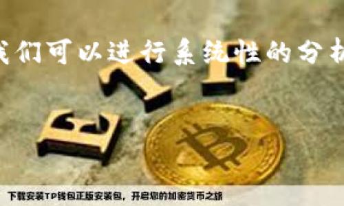 根据你提出的问题，关于“t p钱包建了两个地址算几个账户”，我们可以进行系统性的分析和讨论。首先，我们可以构建一个友好的，并选择相关的关键词。


TP钱包两个地址是否算作多个账户？详细解析与常见问题解答