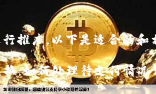 为了方便您进行推广，以下是适合的和相关的关键词：

TP钱包币币兑换：如何处理待支付情况详细指南