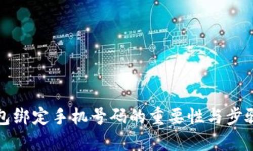 TP钱包绑定手机号码的重要性与步骤详解
