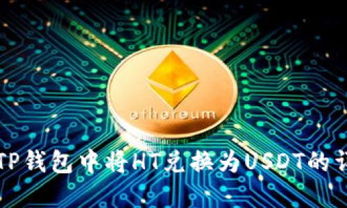 如何在TP钱包中将HT兑换为USDT的详细指南