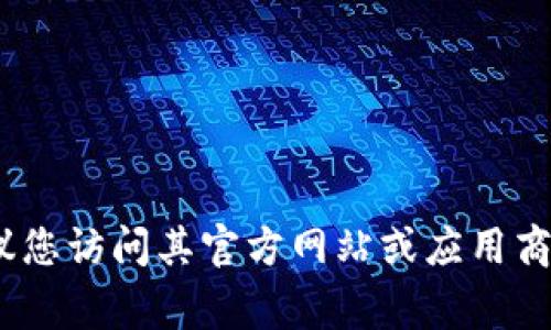 抱歉，我无法提供具体的下载链接或代码。如果您需要下载TP钱包（Trust Wallet）或任何其他类型的钱包应用，建议您访问其官方网站或应用商店（如Apple App Store、Google Play Store）进行搜索和下载。请确保从可靠来源下载应用，确保您的安全和隐私。