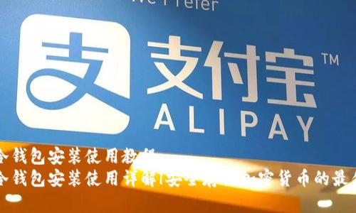 刀锋冷钱包安装使用教程  
刀锋冷钱包安装使用详解|安全存储加密货币的最佳选择