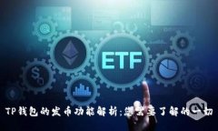 TP钱包的发币功能解析：您