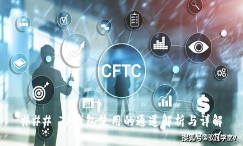 ### TP钱包使用的通道解析与详解