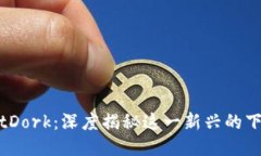 探索BitDork：深度揭秘这一