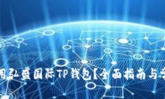 如何安全使用弘盛国际T