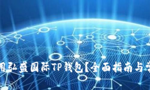 如何安全使用弘盛国际TP钱包？全面指南与常见问题解答