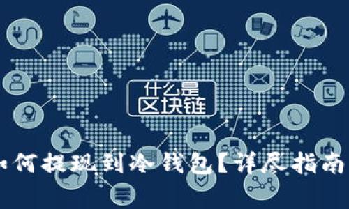 : USDT币如何提现到冷钱包？详尽指南与注意事项