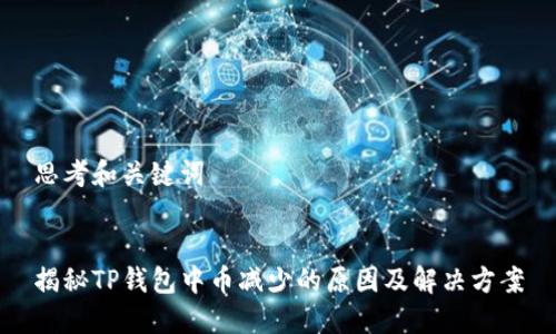 思考和关键词


揭秘TP钱包中币减少的原因及解决方案
