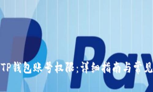 如何恢复TP钱包账号权限：详细指南与常见问题解答