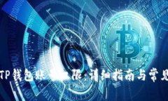 如何恢复TP钱包账号权限：