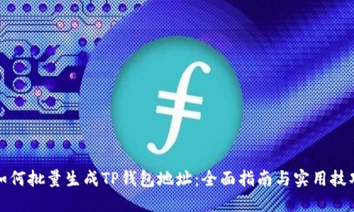 如何批量生成TP钱包地址：全面指南与实用技巧