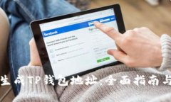 如何批量生成TP钱包地址：