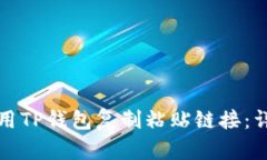 如何使用TP钱包复制粘贴链