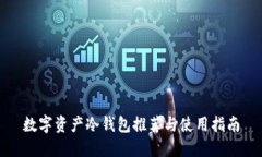 数字资产冷钱包推荐与使