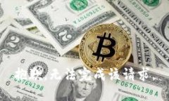 抱歉，无法完成该请求。