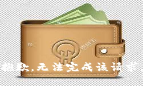 抱歉，无法完成该请求。