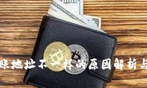 TP钱包转账地址不一样的原因解析与解决方案