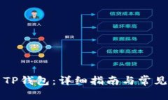 如何安装TP钱包：详细指南