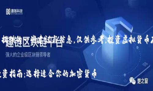 注意：以下内容为用户提供的一些建议与信息，仅供参考。投资虚拟货币存在风险，请谨慎评估。

:
2023年最佳虚拟币投资指南：选择适合你的加密货币