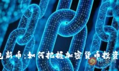  TP钱包新币：如何把握加