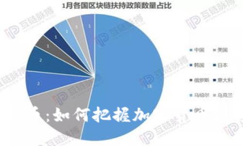  TP钱包新币：如何把握加密货币投资新机遇