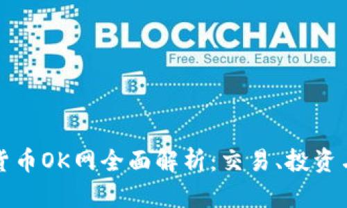 数字货币OK网全面解析：交易、投资与未来