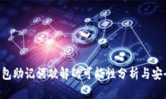  IM钱包助记词破解的可能