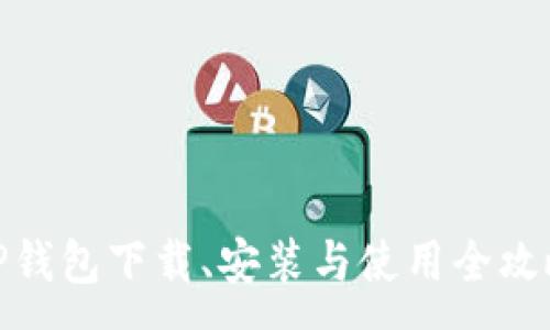:
TP钱包下载、安装与使用全攻略