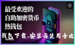 :TP钱包下载、安装与使用